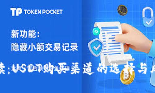 最全解读：USDT购买渠道的选择与风险控制