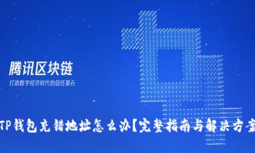 TP钱包充错地址怎么办？完整指南与解决方案