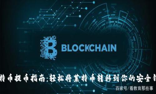 莱特币提币指南：轻松将莱特币转移到你的安全钱包