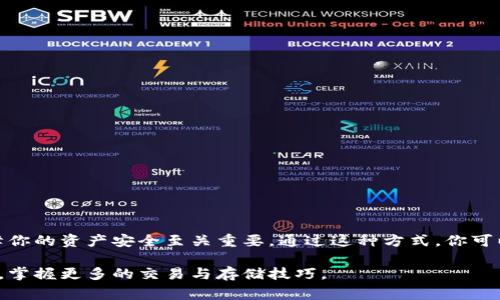 在数字货币交易中，将资产从一个交易所转移到另一个钱包（如USDT转至TP钱包）是一个常见操作。下面将详细介绍这个过程，包括相关的注意事项和操作步骤。

第一步：了解钱包和交易所的基本概念

在开始转账之前，我们首先需要了解一些基本概念。数字货币交易所是一个平台，用户可以在上面买卖各种加密货币。而钱包则是用来存储用户的加密资产的工具，通常分为热钱包（连接互联网）和冷钱包（离线存储）。TP钱包是一种流行的数字资产钱包，支持多种加密货币的存储与管理。

第二步：准备工作

在进行转账之前，确保以下几项准备工作完成：

ul
    li注册并设置TP钱包，确保你妥善保管钱包地址及备份私钥。/li
    li在交易所（如Binance、Huobi等）注册账户，并完成KYC（身份验证）过程，以确保你的账户可以进行资金转出。/li
    li确保账户内有足够的USDT或其他数字资产用于转账。/li
/ul

第三步：获取TP钱包地址

在TP钱包中，你需要找到存储USDT的地址。通常，在TP钱包的界面中，可以找到“接收”或“存款”的选项，点击之后会显示你的USDT地址。请务必仔细核对这个地址，确保它是正确的，因为一旦转账，资金不可逆转。

第四步：在交易所发起转账

现在你可以开始在交易所进行转账了。以某个交易所为例，具体步骤如下：

ol
    li登录到你在交易所的账户。/li
    li找到“资产”或“资金管理”部分，选择“提币”或“提现”。/li
    li在提币页面中，选择要提取的资产（例如USDT）。/li
    li输入你在TP钱包中获取的USDT地址。/li
    li输入你要转账的金额，并检查相关的网络手续费。手续费会因网络拥堵情况而异。/li
    li确认所有信息无误后，提交提币申请。根据交易所的不同，可能需要进行二次验证，例如输入短信验证码或邮件确认。/li
/ol

第五步：等待确认

一旦你提交了提币请求，交易所会处理你的请求并开始在区块链网络上转账。这可能需要几分钟到几个小时不等，取决于网络的拥堵情况和交易所的处理速度。在转账过程中，你可以在交易所的“提现记录”页面中查看转账状态，确认是否已经被处理并获得区块链的确认。

第六步：确认到账

在TP钱包中，你可以直接查看USDT是否到账。通常这个过程只需几分钟时间。如果确认未到账，建议你先检查区块链上的交易记录，确保交易是否已经被记录在链上。

注意事项

在进行转账时，有几个重要的注意事项：

ul
    listrong地址准确性：/strong转账前，再次检查TP钱包地址是否输入正确，避免因地址错误导致资金丢失。/li
    listrong网络手续费：/strong不同交易所和网络条件下，手续费可能存在差距，选择最合适的时间进行转账。/li
    listrong转账限额：/strong某些交易所对转账金额可能有最高或最低限制，请事先了解相关政策。/li
    listrong安全性：/strong建议开启交易所的二次验证功能，增强账户的安全性。/li
/ul

总结

将USDT从交易所转移到TP钱包的过程相对简单，但每一个步骤都需要仔细操作。保持对钱包地址的准确性及随时了解转账的状态，对于保障你的资产安全至关重要。通过这种方式，你可以更加方便地管理和使用你的数字资产。不论是为了交易、投资还是日常消费，将资金转移至个人钱包都能给你带来更大的灵活性和控制权。

希望本文的详细介绍能够帮助你顺利将USDT转至TP钱包。如果你还对其他有关加密货币的问题有疑问，随时可以进行咨询或查阅相关资料，掌握更多的交易与存储技巧。