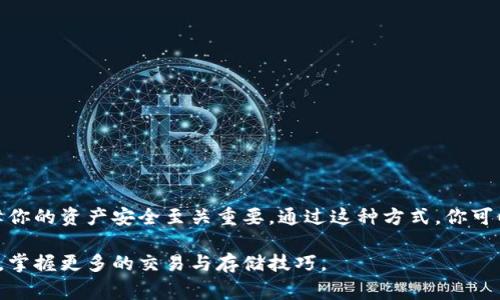 在数字货币交易中，将资产从一个交易所转移到另一个钱包（如USDT转至TP钱包）是一个常见操作。下面将详细介绍这个过程，包括相关的注意事项和操作步骤。

第一步：了解钱包和交易所的基本概念

在开始转账之前，我们首先需要了解一些基本概念。数字货币交易所是一个平台，用户可以在上面买卖各种加密货币。而钱包则是用来存储用户的加密资产的工具，通常分为热钱包（连接互联网）和冷钱包（离线存储）。TP钱包是一种流行的数字资产钱包，支持多种加密货币的存储与管理。

第二步：准备工作

在进行转账之前，确保以下几项准备工作完成：

ul
    li注册并设置TP钱包，确保你妥善保管钱包地址及备份私钥。/li
    li在交易所（如Binance、Huobi等）注册账户，并完成KYC（身份验证）过程，以确保你的账户可以进行资金转出。/li
    li确保账户内有足够的USDT或其他数字资产用于转账。/li
/ul

第三步：获取TP钱包地址

在TP钱包中，你需要找到存储USDT的地址。通常，在TP钱包的界面中，可以找到“接收”或“存款”的选项，点击之后会显示你的USDT地址。请务必仔细核对这个地址，确保它是正确的，因为一旦转账，资金不可逆转。

第四步：在交易所发起转账

现在你可以开始在交易所进行转账了。以某个交易所为例，具体步骤如下：

ol
    li登录到你在交易所的账户。/li
    li找到“资产”或“资金管理”部分，选择“提币”或“提现”。/li
    li在提币页面中，选择要提取的资产（例如USDT）。/li
    li输入你在TP钱包中获取的USDT地址。/li
    li输入你要转账的金额，并检查相关的网络手续费。手续费会因网络拥堵情况而异。/li
    li确认所有信息无误后，提交提币申请。根据交易所的不同，可能需要进行二次验证，例如输入短信验证码或邮件确认。/li
/ol

第五步：等待确认

一旦你提交了提币请求，交易所会处理你的请求并开始在区块链网络上转账。这可能需要几分钟到几个小时不等，取决于网络的拥堵情况和交易所的处理速度。在转账过程中，你可以在交易所的“提现记录”页面中查看转账状态，确认是否已经被处理并获得区块链的确认。

第六步：确认到账

在TP钱包中，你可以直接查看USDT是否到账。通常这个过程只需几分钟时间。如果确认未到账，建议你先检查区块链上的交易记录，确保交易是否已经被记录在链上。

注意事项

在进行转账时，有几个重要的注意事项：

ul
    listrong地址准确性：/strong转账前，再次检查TP钱包地址是否输入正确，避免因地址错误导致资金丢失。/li
    listrong网络手续费：/strong不同交易所和网络条件下，手续费可能存在差距，选择最合适的时间进行转账。/li
    listrong转账限额：/strong某些交易所对转账金额可能有最高或最低限制，请事先了解相关政策。/li
    listrong安全性：/strong建议开启交易所的二次验证功能，增强账户的安全性。/li
/ul

总结

将USDT从交易所转移到TP钱包的过程相对简单，但每一个步骤都需要仔细操作。保持对钱包地址的准确性及随时了解转账的状态，对于保障你的资产安全至关重要。通过这种方式，你可以更加方便地管理和使用你的数字资产。不论是为了交易、投资还是日常消费，将资金转移至个人钱包都能给你带来更大的灵活性和控制权。

希望本文的详细介绍能够帮助你顺利将USDT转至TP钱包。如果你还对其他有关加密货币的问题有疑问，随时可以进行咨询或查阅相关资料，掌握更多的交易与存储技巧。