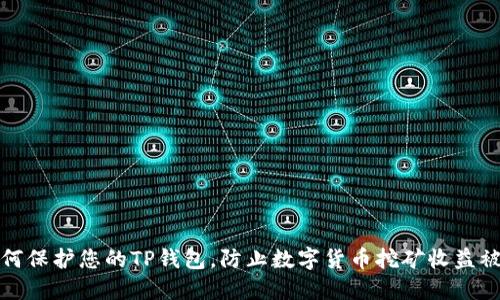 如何保护您的TP钱包，防止数字货币挖矿收益被盗