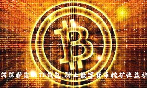如何保护您的TP钱包，防止数字货币挖矿收益被盗
