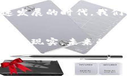 什么是Web 3.0区块链？
Web 3.0是互联网发展的一个重要阶段，而区块链技术则是Web 3.0的核心支柱之一。简单来说，Web 3.0代表着一个去中心化的互联网时代，在这个时代中，用户拥有对自身数据的控制权，构建更加开放和透明的在线环境。而区块链技术正是实现这一愿景的关键。

Web 3.0的背景与发展
在探讨Web 3.0之前，我们首先需要了解Web发展的历史脉络。Web 1.0是互联网的初期阶段，主要以静态页面为主，用户大多是信息的接收者。而Web 2.0则是一个互动和社交的时代，用户不仅能发布内容，还能进行交流和反馈。然而，随着社交网络的兴起，用户数据被集中化和商业化的问题日益严重，隐私和安全性成为了公众关注的焦点。

因此，Web 3.0的出现，旨在回应这些问题。它强调去中心化、用户隐私和数据的自主权。用户不仅能参与到数据的创建中，还能掌控自己的数据，决定如何使用和分享。这样的转变使得Web 3.0成为这个时代的先锋，而区块链技术则为其提供了理想的基础。

区块链技术的核心概念
区块链是一种分布式账本技术，其特点是数据不可篡改、透明性高和去中心化。这意味着每一个节点都能保留一份完整的账本副本，任何对数据的更改都需要经过网络中大部分节点的验证，从而确保信息的真实性和安全性。

在Web 3.0中，区块链技术使得用户之间的互动更为直接，消除了传统中介的需求。用户可以通过区块链进行点对点的交易，不再依赖于银行或其他第三方服务提供者。同时，智能合约技术的引入，使得自动执行交易和协议成为可能，无需人为的干预。

Web 3.0区块链的应用场景
Web 3.0区块链有着广泛的应用场景。以下是一些具体的示例：

ul
    listrong去中心化金融（DeFi）：/strong用户在没有传统金融机构的参与下进行借贷、交易等金融活动，获得更高的利率和更多的投资选择。/li
    listrong非同质化代币（NFT）：/strong艺术家和创作者能够直接将他们的作品数字化并在区块链上出售，保留更高的版权和收益。/li
    listrong去中心化社交网络： /strong用户能够创建和管理自己的社交平台，控制自己的内容和数据，建立真正的社区。/li
    listrong供应链管理： /strong通过区块链技术追踪产品的生产和流通过程，显著提高透明度和效率。/li
/ul

Web 3.0区块链的优势与挑战
Web 3.0区块链虽然前景广阔，但也面临着一系列挑战。

h4优势：/h4
ul
    listrong去中心化：/strong用户能够自主控制自己的数据，不再被大型科技公司垄断。/li
    listrong透明性：/strong区块链的数据是公开且可追溯的，每一个交易和活动都能被记录和验证。/li
    listrong安全性：/strong由于数据结构的特点，区块链系统抵抗篡改和攻击的能力更强。/li
/ul

h4挑战：/h4
ul
    listrong技术复杂性：/strong区块链技术相对复杂，普通用户在使用时可能感到困难。/li
    listrong法规与合规性：/strong各国对区块链和加密货币的法律法规尚在不断完善中，给相关企业带来不确定性。/li
    listrong可扩展性：/strong当前许多区块链平台尚未解决交易速度和网络负载的问题。/li
/ul

未来展望
展望未来，Web 3.0和区块链的结合将可能改变我们生活的方方面面。随着技术的不断进步，用户对于数据隐私的重视将推动去中心化应用的进一步普及。未来的互联网将更加智能、开放与自由。

同时，随着越来越多的人参与到区块链项目中去，生态系统也将逐步成熟。政策的逐步放开、技术的不断迭代，以及用户意识的提升，都将在助推Web 3.0的落地与发展。

综上所述，Web 3.0区块链不仅是技术的变革，更是对互联网本质的重新思考。它将为我们带来更高的数据安全、更好的用户体验和更公平的交易方式。在这个快速发展的时代，我们每一个人都有可能成为变化的一部分，共同创造出一个更加美好的未来。 

结论
Web 3.0及区块链是一个新兴的概念，涵盖了多个层面，从技术到用户体验，乃至社会结构等方面都有着深远的影响。虽然我们仍处于探索阶段，但这一切正逐步成为现实。未来的互联网将不仅仅是信息的载体，更是每一个用户都能参与和控制的生态系统。让我们一同期待，Web 3.0如何为我们的生活带来新的变革。

深入探讨Web 3.0区块链的含义与应用