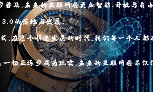 什么是Web 3.0区块链？
Web 3.0是互联网发展的一个重要阶段，而区块链技术则是Web 3.0的核心支柱之一。简单来说，Web 3.0代表着一个去中心化的互联网时代，在这个时代中，用户拥有对自身数据的控制权，构建更加开放和透明的在线环境。而区块链技术正是实现这一愿景的关键。

Web 3.0的背景与发展
在探讨Web 3.0之前，我们首先需要了解Web发展的历史脉络。Web 1.0是互联网的初期阶段，主要以静态页面为主，用户大多是信息的接收者。而Web 2.0则是一个互动和社交的时代，用户不仅能发布内容，还能进行交流和反馈。然而，随着社交网络的兴起，用户数据被集中化和商业化的问题日益严重，隐私和安全性成为了公众关注的焦点。

因此，Web 3.0的出现，旨在回应这些问题。它强调去中心化、用户隐私和数据的自主权。用户不仅能参与到数据的创建中，还能掌控自己的数据，决定如何使用和分享。这样的转变使得Web 3.0成为这个时代的先锋，而区块链技术则为其提供了理想的基础。

区块链技术的核心概念
区块链是一种分布式账本技术，其特点是数据不可篡改、透明性高和去中心化。这意味着每一个节点都能保留一份完整的账本副本，任何对数据的更改都需要经过网络中大部分节点的验证，从而确保信息的真实性和安全性。

在Web 3.0中，区块链技术使得用户之间的互动更为直接，消除了传统中介的需求。用户可以通过区块链进行点对点的交易，不再依赖于银行或其他第三方服务提供者。同时，智能合约技术的引入，使得自动执行交易和协议成为可能，无需人为的干预。

Web 3.0区块链的应用场景
Web 3.0区块链有着广泛的应用场景。以下是一些具体的示例：

ul
    listrong去中心化金融（DeFi）：/strong用户在没有传统金融机构的参与下进行借贷、交易等金融活动，获得更高的利率和更多的投资选择。/li
    listrong非同质化代币（NFT）：/strong艺术家和创作者能够直接将他们的作品数字化并在区块链上出售，保留更高的版权和收益。/li
    listrong去中心化社交网络： /strong用户能够创建和管理自己的社交平台，控制自己的内容和数据，建立真正的社区。/li
    listrong供应链管理： /strong通过区块链技术追踪产品的生产和流通过程，显著提高透明度和效率。/li
/ul

Web 3.0区块链的优势与挑战
Web 3.0区块链虽然前景广阔，但也面临着一系列挑战。

h4优势：/h4
ul
    listrong去中心化：/strong用户能够自主控制自己的数据，不再被大型科技公司垄断。/li
    listrong透明性：/strong区块链的数据是公开且可追溯的，每一个交易和活动都能被记录和验证。/li
    listrong安全性：/strong由于数据结构的特点，区块链系统抵抗篡改和攻击的能力更强。/li
/ul

h4挑战：/h4
ul
    listrong技术复杂性：/strong区块链技术相对复杂，普通用户在使用时可能感到困难。/li
    listrong法规与合规性：/strong各国对区块链和加密货币的法律法规尚在不断完善中，给相关企业带来不确定性。/li
    listrong可扩展性：/strong当前许多区块链平台尚未解决交易速度和网络负载的问题。/li
/ul

未来展望
展望未来，Web 3.0和区块链的结合将可能改变我们生活的方方面面。随着技术的不断进步，用户对于数据隐私的重视将推动去中心化应用的进一步普及。未来的互联网将更加智能、开放与自由。

同时，随着越来越多的人参与到区块链项目中去，生态系统也将逐步成熟。政策的逐步放开、技术的不断迭代，以及用户意识的提升，都将在助推Web 3.0的落地与发展。

综上所述，Web 3.0区块链不仅是技术的变革，更是对互联网本质的重新思考。它将为我们带来更高的数据安全、更好的用户体验和更公平的交易方式。在这个快速发展的时代，我们每一个人都有可能成为变化的一部分，共同创造出一个更加美好的未来。 

结论
Web 3.0及区块链是一个新兴的概念，涵盖了多个层面，从技术到用户体验，乃至社会结构等方面都有着深远的影响。虽然我们仍处于探索阶段，但这一切正逐步成为现实。未来的互联网将不仅仅是信息的载体，更是每一个用户都能参与和控制的生态系统。让我们一同期待，Web 3.0如何为我们的生活带来新的变革。

深入探讨Web 3.0区块链的含义与应用