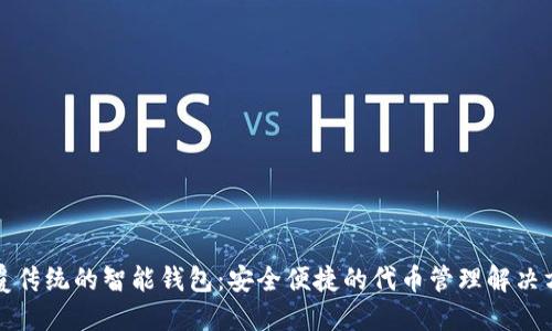 颠覆传统的智能钱包：安全便捷的代币管理解决方案
