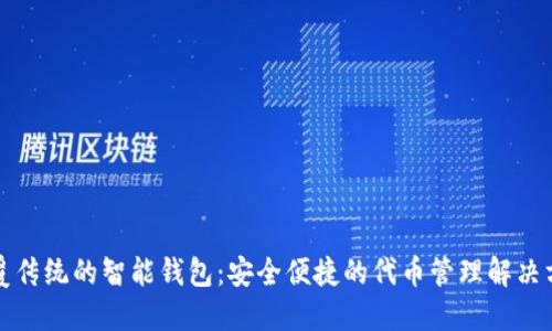 颠覆传统的智能钱包：安全便捷的代币管理解决方案