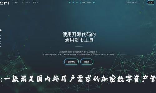 TP钱包：一款满足国内外用户需求的加密数字资产管理工具