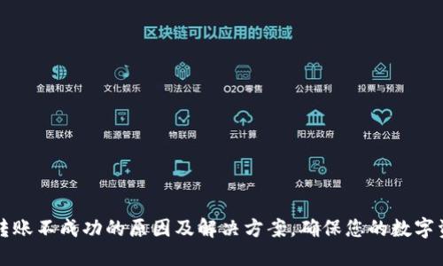 以太坊钱包转账不成功的原因及解决方案，确保您的数字资产安全无忧