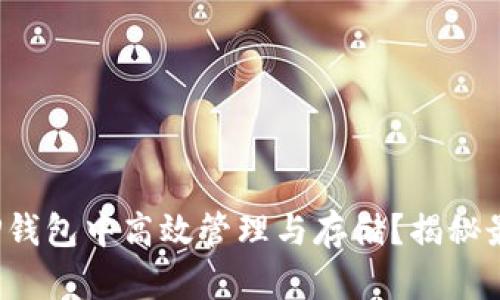 FIL币如何在TP钱包中高效管理与存储？揭秘最新功能与优势
