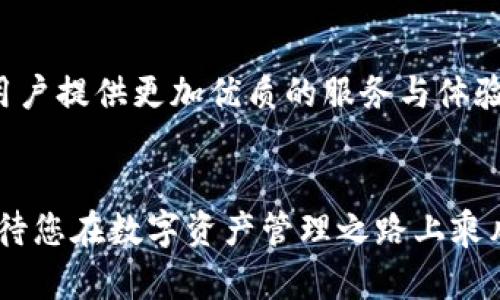 biedao小狐钱包中文版官方下载：安全便捷的数字资产管理利器/biedao

小狐钱包, 数字资产, 钱包下载, 区块链/guanjianci

引言：数字时代的资产管理
在这个数字化的时代，数字资产的管理变得至关重要。随着区块链技术的飞速发展，越来越多的人开始接触和使用数字货币，而钱包则是进行数字资产管理的必备工具。小狐钱包，作为一款备受欢迎的数字资产管理软件，以其安全性、便捷性和丰富的功能，吸引了大量用户。在这篇文章中，我们将深入探讨小狐钱包中文版的下载及其独特优势，带領大家更好地了解数字资产的管理。

小狐钱包的特点
小狐钱包为何能够在众多钱包中脱颖而出？首先，它具备高安全性的多重保护。小狐钱包采取了先进的加密技术，确保用户的资产安全无忧。此外，它还提供了“冷钱包”和“热钱包”的双重存储功能，使用户无论是在日常交易还是长时间持有资产时，都能享受到安全保障。
其次，小狐钱包的用户界面友好，操作简单。即使是对数字货币一无所知的新手，也能轻松上手。通过简洁的布局和直观的功能设计，用户可以迅速找到所需功能，无需繁琐的操作步骤，便可完成转账、存储等多项操作。
最后，小狐钱包还具备丰富的功能，不仅支持多种主流数字货币的存储与交易，还提供实时市场行情、资产管理和安全设置等功能，让用户能够全面了解自己的资产状况，及时做出决策。

下载安装过程
要开始使用小狐钱包，首先需要从官方网站下载中文版。用户可以在搜索引擎中输入“小狐钱包官方下载”，找到官网链接，确保下载的是官方版本，以避免遭遇安全隐患。
下载后，用户需要根据自己的设备选择适合的版本，无论是Windows、Mac还是移动端，操作都非常简单。安装过程就像安装其他软件一样，按照系统提示完成即可。安装完成后，用户可以打开小狐钱包，进行账户注册与设置。

账户注册与安全设置
小狐钱包的注册过程同样简单快捷。用户只需输入邮箱或手机号码，设置密码，接着便可获得一个安全的数字钱包。为了确保资产的安全，小狐钱包还提供了多重验证功能，如二次验证和指纹识别等，用户可以根据个人需求设置。
初次使用时，系统将引导用户完成安全设置，用户需认真阅读相关信息，以提高账户的安全性。建议大家定期更改密码，尽量使用复杂密码并妥善保管，不要轻易与他人分享。

如何使用小狐钱包管理数字资产
注册及安全设置完成后，用户便可以开始管理自己的数字资产了。在小狐钱包中，用户可以轻松进行各种操作，例如：发送、接收、查看余额和交易记录等。
要发送数字货币，用户只需找到“发送”选项，输入对方的地址及金额，确认无误后，即可完成交易。每一笔交易都将被记录在区块链中，确保其透明性与安全性。此外，小狐钱包还提供二维码功能，用户可以方便地通过扫描二维码完成交易，从而简化了交易流程。

资产的安全管理
在管理数字资产时，安全性始终是首要考虑因素。小狐钱包为此提供多种安全措施，例如强密码保护、双重验证、交易记录查看等，确保用户资产始终处于安全状态。
此外，用户在进行交易时，系统会实时提醒潜在的可疑活动，确保用户在操作时的安全性，如果有异常操作，用户可以立即选择冻结账户以防损失。不论是进行小额交易还是大额转账，用户都可放心使用。

小狐钱包的社区与支持
小狐钱包不仅仅是一款钱包软件，更是一个活跃的社区。用户可以在其官方论坛上找到丰富的资料，包括操作指南、常见问题解答和使用经验分享。即使遇到困难，用户也可以向社区求助，获得资深用户的建议。
此外，小狐钱包还提供了客服支持，用户可以通过官方网站或应用内的客服功能与客服人员联系，获得专业的技术支持。无论是软件使用还是安全问题，客服团队都会尽最大努力为用户提供解决方案。

总结：前景与提升
随着数字经济的不断发展，数字资产管理的需求急剧上升。小狐钱包以其安全性、便捷性和丰富的功能，成为了广大用户的首选钱包。通过不断迭代和更新，小狐钱包致力于为用户提供更加优质的服务与体验。
不论是新手还是资深用户，小狐钱包都能为您提供全面的数字资产管理解决方案。如果您正在寻找一款可靠的数字钱包，不妨亲自下载小狐钱包，体验其带来的便利与安全。

在这个数字资产的新时代，选择一个合适的钱包，不仅仅是选择一款工具，更是选择了一种安全、便捷的生活方式。希望通过本文的介绍，您能对小狐钱包有更全面的了解，并期待您在数字资产管理之路上乘风破浪。
