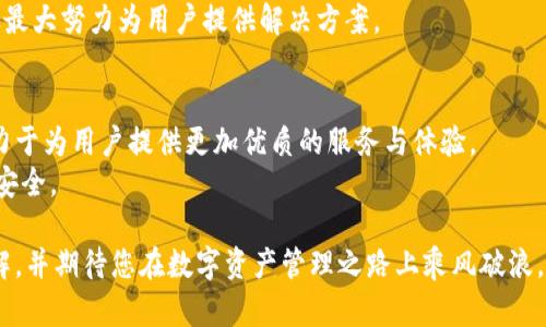 biedao小狐钱包中文版官方下载：安全便捷的数字资产管理利器/biedao

小狐钱包, 数字资产, 钱包下载, 区块链/guanjianci

引言：数字时代的资产管理
在这个数字化的时代，数字资产的管理变得至关重要。随着区块链技术的飞速发展，越来越多的人开始接触和使用数字货币，而钱包则是进行数字资产管理的必备工具。小狐钱包，作为一款备受欢迎的数字资产管理软件，以其安全性、便捷性和丰富的功能，吸引了大量用户。在这篇文章中，我们将深入探讨小狐钱包中文版的下载及其独特优势，带領大家更好地了解数字资产的管理。

小狐钱包的特点
小狐钱包为何能够在众多钱包中脱颖而出？首先，它具备高安全性的多重保护。小狐钱包采取了先进的加密技术，确保用户的资产安全无忧。此外，它还提供了“冷钱包”和“热钱包”的双重存储功能，使用户无论是在日常交易还是长时间持有资产时，都能享受到安全保障。
其次，小狐钱包的用户界面友好，操作简单。即使是对数字货币一无所知的新手，也能轻松上手。通过简洁的布局和直观的功能设计，用户可以迅速找到所需功能，无需繁琐的操作步骤，便可完成转账、存储等多项操作。
最后，小狐钱包还具备丰富的功能，不仅支持多种主流数字货币的存储与交易，还提供实时市场行情、资产管理和安全设置等功能，让用户能够全面了解自己的资产状况，及时做出决策。

下载安装过程
要开始使用小狐钱包，首先需要从官方网站下载中文版。用户可以在搜索引擎中输入“小狐钱包官方下载”，找到官网链接，确保下载的是官方版本，以避免遭遇安全隐患。
下载后，用户需要根据自己的设备选择适合的版本，无论是Windows、Mac还是移动端，操作都非常简单。安装过程就像安装其他软件一样，按照系统提示完成即可。安装完成后，用户可以打开小狐钱包，进行账户注册与设置。

账户注册与安全设置
小狐钱包的注册过程同样简单快捷。用户只需输入邮箱或手机号码，设置密码，接着便可获得一个安全的数字钱包。为了确保资产的安全，小狐钱包还提供了多重验证功能，如二次验证和指纹识别等，用户可以根据个人需求设置。
初次使用时，系统将引导用户完成安全设置，用户需认真阅读相关信息，以提高账户的安全性。建议大家定期更改密码，尽量使用复杂密码并妥善保管，不要轻易与他人分享。

如何使用小狐钱包管理数字资产
注册及安全设置完成后，用户便可以开始管理自己的数字资产了。在小狐钱包中，用户可以轻松进行各种操作，例如：发送、接收、查看余额和交易记录等。
要发送数字货币，用户只需找到“发送”选项，输入对方的地址及金额，确认无误后，即可完成交易。每一笔交易都将被记录在区块链中，确保其透明性与安全性。此外，小狐钱包还提供二维码功能，用户可以方便地通过扫描二维码完成交易，从而简化了交易流程。

资产的安全管理
在管理数字资产时，安全性始终是首要考虑因素。小狐钱包为此提供多种安全措施，例如强密码保护、双重验证、交易记录查看等，确保用户资产始终处于安全状态。
此外，用户在进行交易时，系统会实时提醒潜在的可疑活动，确保用户在操作时的安全性，如果有异常操作，用户可以立即选择冻结账户以防损失。不论是进行小额交易还是大额转账，用户都可放心使用。

小狐钱包的社区与支持
小狐钱包不仅仅是一款钱包软件，更是一个活跃的社区。用户可以在其官方论坛上找到丰富的资料，包括操作指南、常见问题解答和使用经验分享。即使遇到困难，用户也可以向社区求助，获得资深用户的建议。
此外，小狐钱包还提供了客服支持，用户可以通过官方网站或应用内的客服功能与客服人员联系，获得专业的技术支持。无论是软件使用还是安全问题，客服团队都会尽最大努力为用户提供解决方案。

总结：前景与提升
随着数字经济的不断发展，数字资产管理的需求急剧上升。小狐钱包以其安全性、便捷性和丰富的功能，成为了广大用户的首选钱包。通过不断迭代和更新，小狐钱包致力于为用户提供更加优质的服务与体验。
不论是新手还是资深用户，小狐钱包都能为您提供全面的数字资产管理解决方案。如果您正在寻找一款可靠的数字钱包，不妨亲自下载小狐钱包，体验其带来的便利与安全。

在这个数字资产的新时代，选择一个合适的钱包，不仅仅是选择一款工具，更是选择了一种安全、便捷的生活方式。希望通过本文的介绍，您能对小狐钱包有更全面的了解，并期待您在数字资产管理之路上乘风破浪。