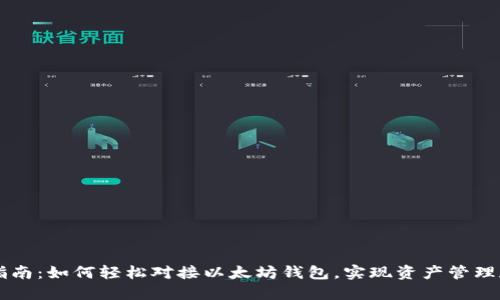 全面指南：如何轻松对接以太坊钱包，实现资产管理和交易