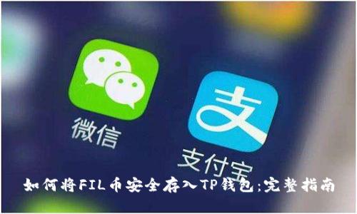 如何将FIL币安全存入TP钱包：完整指南