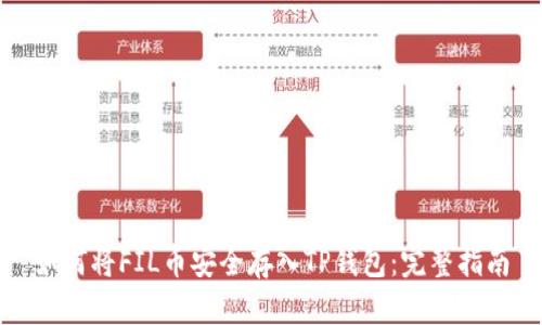 如何将FIL币安全存入TP钱包：完整指南