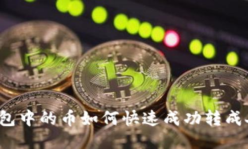 波宝钱包中的币如何快速成功转成人民币？
