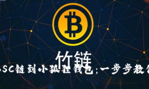 轻松添加BSC链到小狐狸钱包：一步步教你如何操作