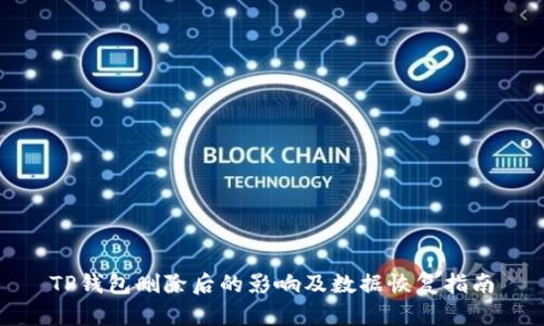 TP钱包删除后的影响及数据恢复指南