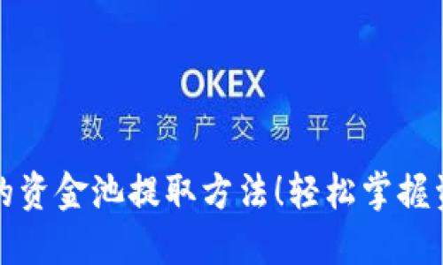 揭秘TP钱包的资金池提取方法！轻松掌握资金管理技巧