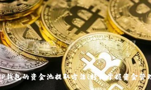 揭秘TP钱包的资金池提取方法！轻松掌握资金管理技巧