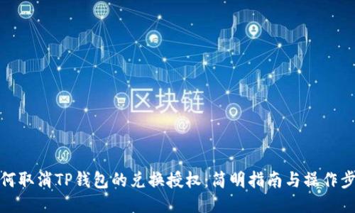 如何取消TP钱包的兑换授权：简明指南与操作步骤