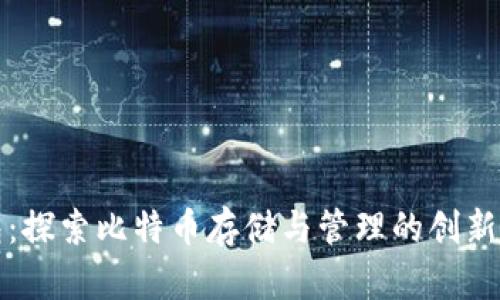 英领钱包：探索比特币存储与管理的创新解决方案