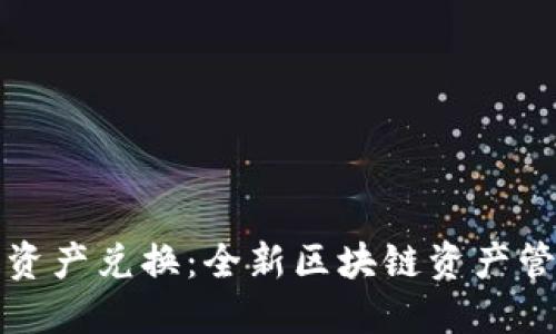 TP钱包跨链资产兑换：全新区块链资产管理解决方案