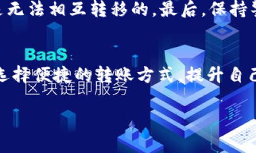 关于币富是否可以转账到TP钱包的问题，我们需要从多个方面进行探讨。首先，币富和TP钱包各自的功能、特点以及转账流程是理解这个问题的关键。下面我们将详细叙述这些要点。

币富是什么？
币富是一款针对加密货币的投资及管理平台，用户可以在该平台上进行数字资产的交易、投资以及管理。一方面，它为用户提供了一系列强大的投资工具，如实时行情、市场分析、资产管理等；另一方面，币富也注重用户的安全性，通过多重认证和冷存储等技术，确保用户资产的安全。

TP钱包的功能与特点
TP钱包（Trust Wallet）是一款去中心化的数字钱包，支持多种加密货币的存储和交易。TP钱包的一个显著特点是其用户友好的界面和简单的操作流程，使得即便是新手用户也能够快速上手。此外，TP钱包还允许用户加入去中心化金融（DeFi）项目，参与流动性挖矿、质押等多种活动，这为用户提供了更多的投资选择。

币富与TP钱包的连接
在了解了币富和TP钱包的基础上，我们要关注如何进行转账操作。如果你在币富平台上拥有一定数量的数字资产，并希望将这些资产转移到TP钱包中，那么流程就显得尤为重要。
首先，你需要确认你的TP钱包中已经生成了对应的公钥。每种加密货币都有其独特的地址，确保你获取了正确的地址是至关重要的。接下来在币富平台上找到转账的选项，通常会在资产管理或钱包操作栏中。在转账页面，你需要输入TP钱包的地址，以及你希望转账的金额。在确认无误后，进行二次确认以确保信息的正确。

转账的注意事项
在进行转账操作时，有几个注意事项需特别关注。首先，确保网络畅通，避免因网络问题导致的转账失败。其次，确认币种的兼容性，不同币种之间是无法相互转移的。最后，保持警惕，防止地址输错或遭遇网络钓鱼等安全问题。

总结
总的来说，币富可以将数字资产转账到TP钱包中，只需遵循正确的流程，并注意相关的安全事项。随着加密货币的不断发展，越来越多的用户将会选择便捷的转账方式，提升自己的投资体验。

这样一来，关于币富是否能够转账至TP钱包的信息就变得清晰了。希望这篇文章能够解决你的疑问，并为你的加密货币投资之旅提供帮助！