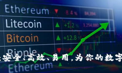 挖矿钱包推荐：安全、高效、易用，为你的数字资产保驾护航