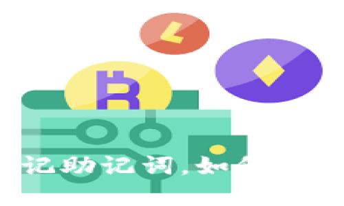TP钱包卸载后忘记助记词，如何找回你的数字资产？