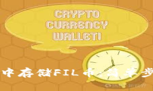 如何在TP钱包中存储FIL币：简单步骤与实用技巧