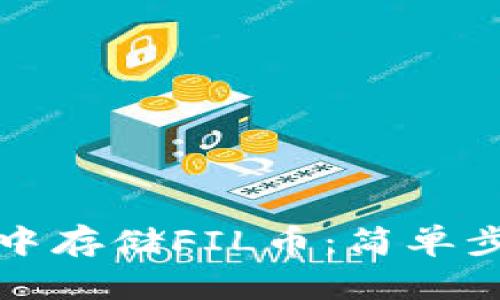 如何在TP钱包中存储FIL币：简单步骤与实用技巧