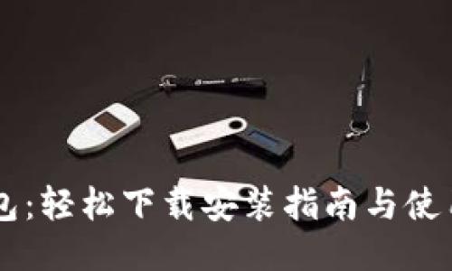 IM钱包：轻松下载安装指南与使用技巧