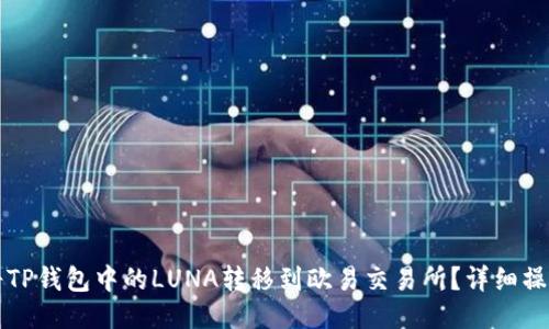 如何将TP钱包中的LUNA转移到欧易交易所？详细操作指南