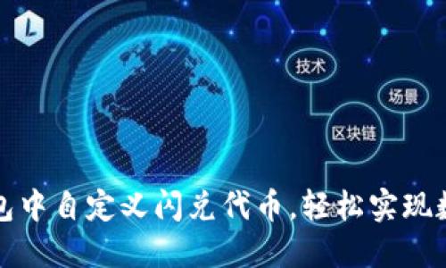 如何在TP钱包中自定义闪兑代币，轻松实现数字资产管理