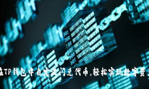 如何在TP钱包中自定义闪兑代币，轻松实现数字资产管理