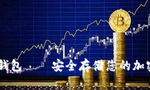 自制数字货币冷钱包——安全存储您的加密资产的创新指南