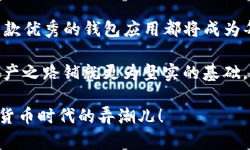   解决苹果用户无法下载TP钱包的终极指南 / 

 guanjianci TP钱包,苹果下载错误,数字货币,钱包应用 /guanjianci 

引言
在数字 currencies 时代，钱包应用变得越来越重要，尤其是 TP 钱包，这款应用因其安全性与功能全面而备受用户青睐。然而，很多苹果用户在下载 TP 钱包时却遭遇各种问题，甚至无法顺利完成下载。这种困扰不仅令用户感到沮丧，也在一定程度上影响了他们进行数字资产管理的体验。

那么，为什么苹果设备用户会面临下载 TP 钱包的困难呢？希望通过本文，能够为大家提供一些实用的解决方案，帮助您顺利下载并使用 TP 钱包，体验数字货币的乐趣与便利。

为什么苹果用户无法下载TP钱包？
从表面上看，当一位苹果用户试图下载 TP 钱包时，可能会遇到“无法下载”或“应用不可用”的提示。这些问题通常源于几个常见原因，下面我们就来逐一解析。

1. 地区限制
一部分应用在全球范围内并不适用。这可能是因为法律法规、市场策略或其他因素造成的。例如，如果 TP 钱包在某些国家或地区无法上架，那么用户在苹果商店中将无法找到该应用。在这种情况下，用户可以尝试使用 VPN 更改其地区设置，但请注意使用 VPN 的合法性及相关风险。

2. 系统兼容问题
TP 钱包的最新版本可能仅支持苹果的某些操作系统版本。如果您的设备运行的是较旧的 iOS 版本，可能会出现无法下载或安装的问题。因此，保持手机系统更新至关重要。用户可以通过“设置-通用-软件更新” 来检查设备是否有可用更新，确保在下载应用时不会出现兼容性问题。

3. 应用商店缓存
有时，苹果应用商店的缓存可能导致无法成功下载应用。这种情况下，您可以尝试清理缓存来解决问题。关闭应用商店并重新打开，或者重启手机，通常能够解除一些临时的故障。

4. 账户问题
苹果账户也可能成为下载障碍的一个因素。如果您的账户出现问题，比如没有进行正确的付款方式设置，或者账号被冻结与阻止，您在下载 TP 钱包时可能会收到错误提示。确保账户状态良好可以有效解决许多下载问题。

如何解决下载问题？
针对上述可能导致苹果用户无法下载 TP 钱包的原因，下面我们提供了一些有效的解决方案。

1. 检查地区设置
如前所述，TP 钱包在某些地区无法下载，因此检查您的苹果 ID 账户的地区设置十分重要。用户可以进入“设置-您的姓名-媒体与购买项目”中查看当前地区。如果需要更改地区，请确保提供的付款方式支持您新选择的地区。

2. 更新设备系统
确保你的设备运行最新版本的 iOS 是解决下载问题的另一重要步骤。通过定期更新设备系统，可以获得最新的功能与修复，更加流畅的体验应用。定期检查系统更新可以有效避免应用不兼容的问题。

3. 重新启动App Store
简单的重启应用商店有时可以解决很多小问题。在关闭应用商店后，重新启动它并尝试重新下载 TP 钱包。此外，定期清除设备的缓存也有助于提高下载安装速度与成功率。

4. 检查账户状态
若您对账户的状态心存疑虑，建议登录官方网站或联系苹果客服，确保没有账户相关的问题。保持良好的账户信誉与健康状态是您获取各种应用的基础。

综述
尽管苹果用户在下载 TP 钱包时可能会遇到各种问题，但通过上述措施大多数用户都能顺利解决这些困难。对数码产品的使用体验，我们永远都不应感到气馁，因为在这个快速变动的技术时代，问题总有解决的办法。

通过理解 TAS 钱包的下载问题及解决方案，不仅能帮助用户避免不必要的困惑，也为数字资产管理提供了更为流畅的铺垫。同时，使用数码产品时，我们经常会发现一些新鲜有趣的体验，这也是技术发展带给我们的乐趣之一。

数字货币及未来发展
在未来，数字货币及相关应用将继续快速发展，为我们的生活带来更多的便利与选择。无论是日常支付、投资，还是资产管理，掌握一款优秀的钱包应用都将成为每位用户实现财务自由的重要工具。

因此，对于那些希望在数字货币领域深入探索的用户而言，理解如何顺利下载 TP 钱包以及如何更好地利用它，将为未来的数字资产之路铺就更为坚实的基础。让我们期待在不远的将来，数字货币能够更加普及，帮助更多的人获得财务意识与管理能力。 

总之，数字化是时代的必然趋势，掌握这份未来的钥匙，可以让我们在变革中大胆前行。希望大家能够顺利下载 TP 钱包，成为数字货币时代的弄潮儿！