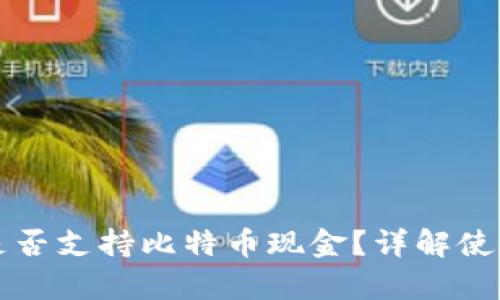 苹果钱包是否支持比特币现金？详解使用和兼容性