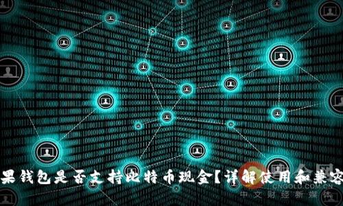 苹果钱包是否支持比特币现金？详解使用和兼容性