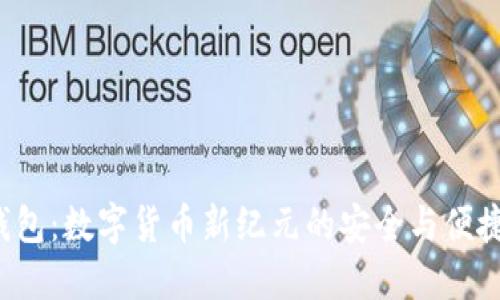 SKL钱包：数字货币新纪元的安全与便捷之选