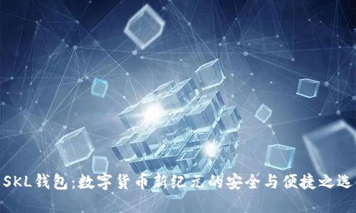 SKL钱包：数字货币新纪元的安全与便捷之选
