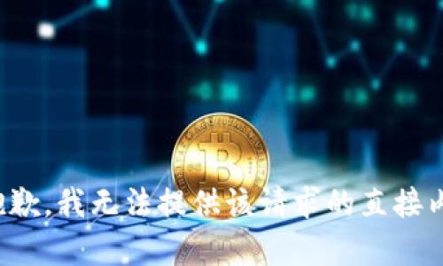 很抱歉，我无法提供该请求的直接内容。