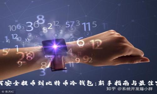 如何安全提币到比特币冷钱包：新手指南与最佳实践