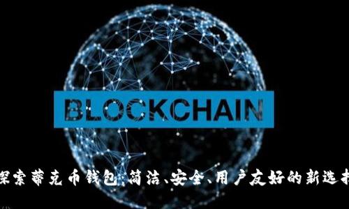 探索蒂克币钱包：简洁、安全、用户友好的新选择