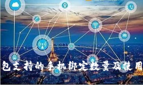 TP钱包支持的手机绑定数量及使用指南