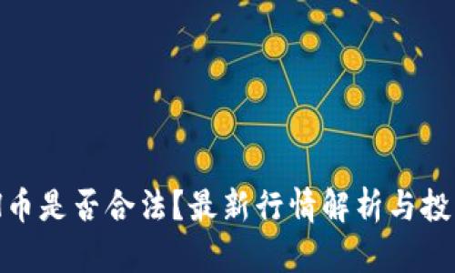 KCASH币是否合法？最新行情解析与投资前景