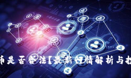 KCASH币是否合法？最新行情解析与投资前景
