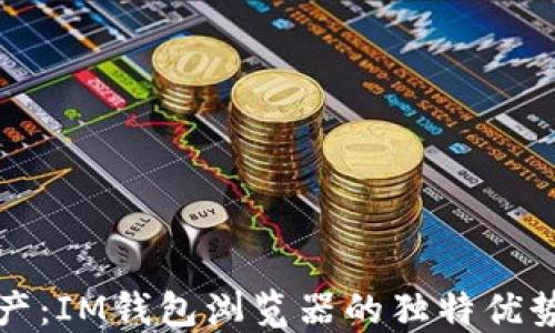 
掌握数字资产：IM钱包浏览器的独特优势与创新体验