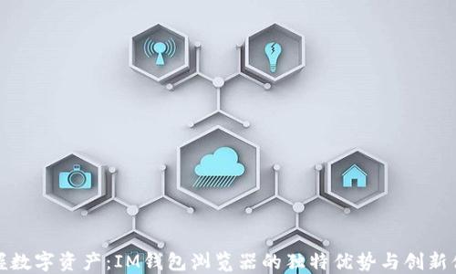 
掌握数字资产：IM钱包浏览器的独特优势与创新体验
